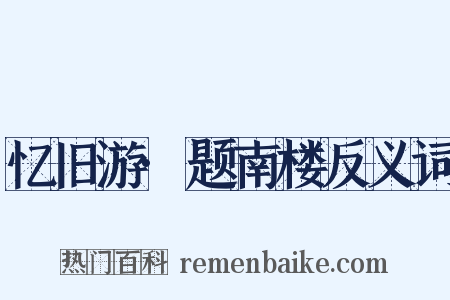 忆旧游·题南楼反义词是什么意思的图片